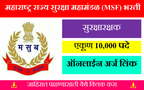 MSF BHARTI 2024 : MSF मध्ये 10,000 सुरक्षारक्षकांची भरती जाहीर! 1 MSF BHARTI 2024