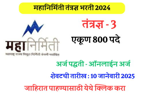 Mahanirmiti Technician Bharti 2024 | महानिर्मिती तंत्रज्ञ भरती 2024 - महाराष्ट्र स्टेट पॉवर जनरेशन कंपनी अंतर्गत 800 पदाच्या रिक्त जागांसाठी भरती 1 Mahanirmiti Technician Bharti 2024