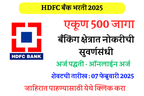 HDFC Bank Bharti 2025 : HDFC बँक अंतर्गत 500 जागांसाठी भरती 1 एचडीएफसी बँक महाराष्ट्र भरती 2025